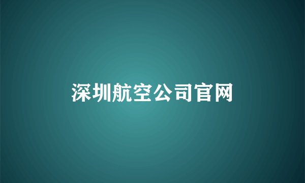 深圳航空公司官网