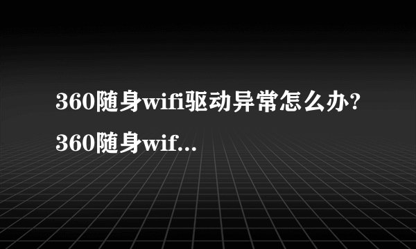 360随身wifi驱动异常怎么办?360随身wifi usb设备驱动异常解决方法