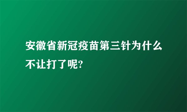 安徽省新冠疫苗第三针为什么不让打了呢?