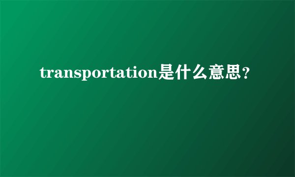 transportation是什么意思？