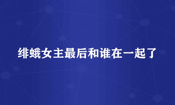 绯蛾女主最后和谁在一起了