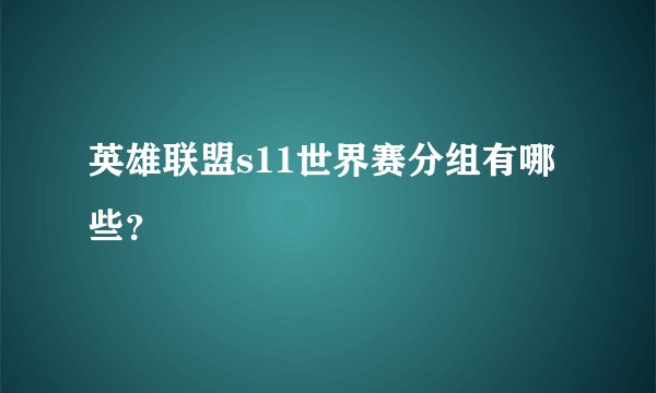 英雄联盟s11世界赛分组有哪些？