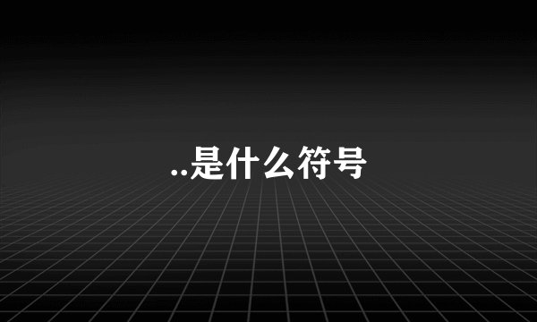 ..是什么符号