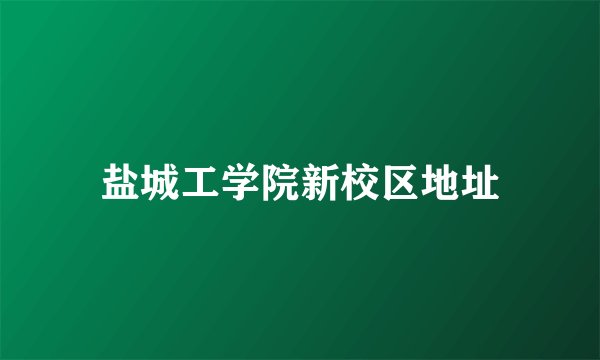 盐城工学院新校区地址