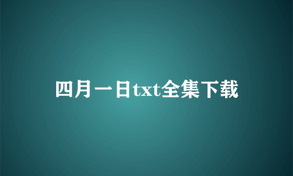 四月一日txt全集下载