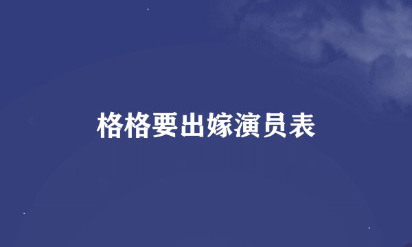 格格要出嫁演员表