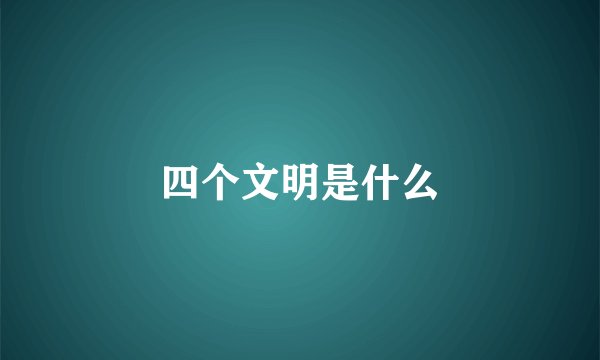 四个文明是什么