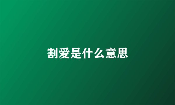 割爱是什么意思