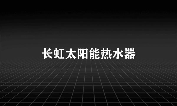 长虹太阳能热水器