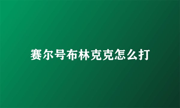 赛尔号布林克克怎么打