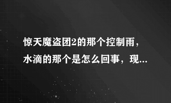 惊天魔盗团2的那个控制雨，水滴的那个是怎么回事，现实中有这种魔术吗