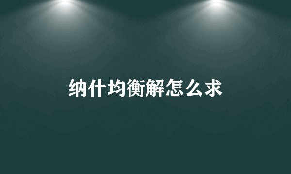 纳什均衡解怎么求