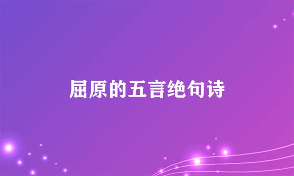 屈原的五言绝句诗