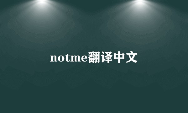 notme翻译中文