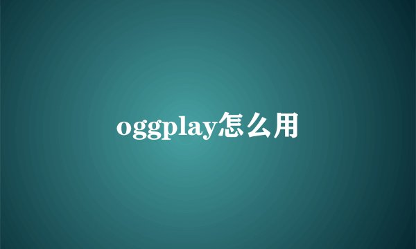 oggplay怎么用