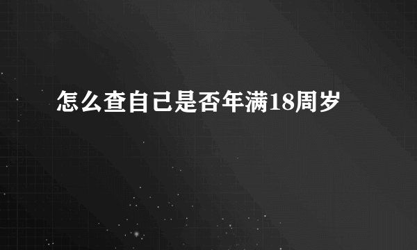 怎么查自己是否年满18周岁