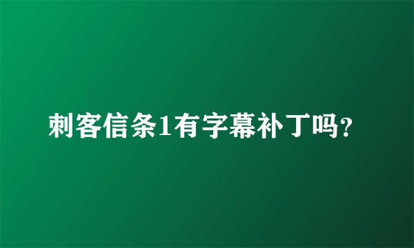 刺客信条1有字幕补丁吗？