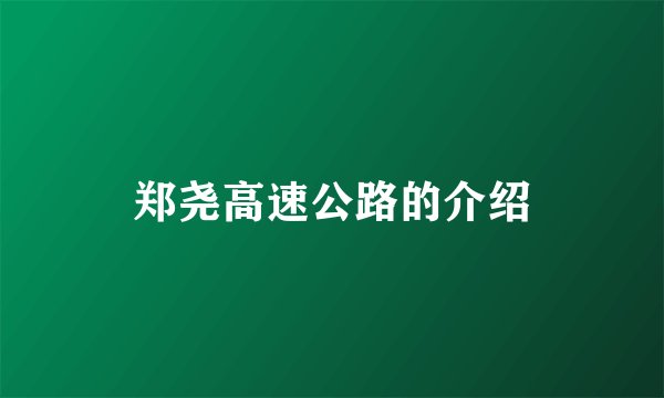 郑尧高速公路的介绍