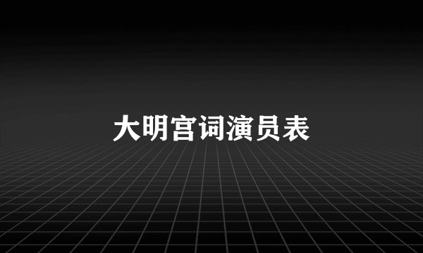 大明宫词演员表