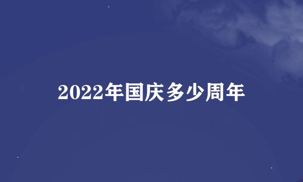 2022年国庆多少周年