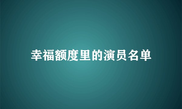 幸福额度里的演员名单