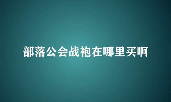 部落公会战袍在哪里买啊