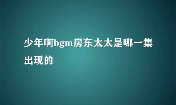 少年啊bgm房东太太是哪一集出现的