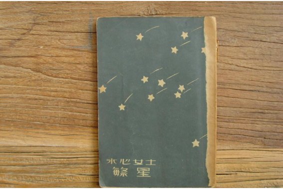 关于冰心写的繁星的现代诗