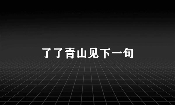 了了青山见下一句