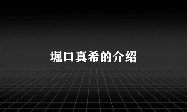 堀口真希的介绍