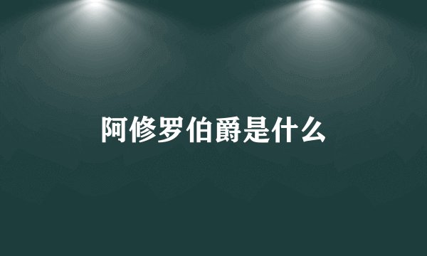 阿修罗伯爵是什么