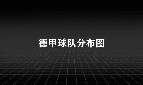 德甲球队分布图