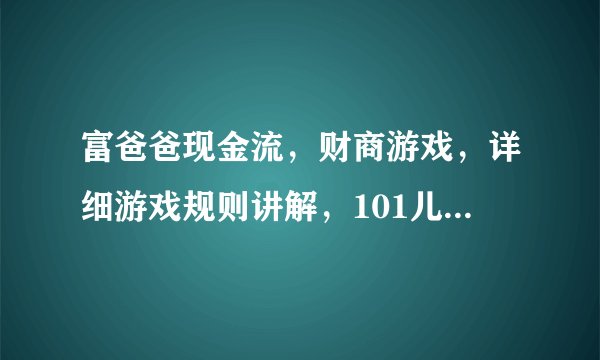 富爸爸现金流，财商游戏，详细游戏规则讲解，101儿童版，202成人版过关教程