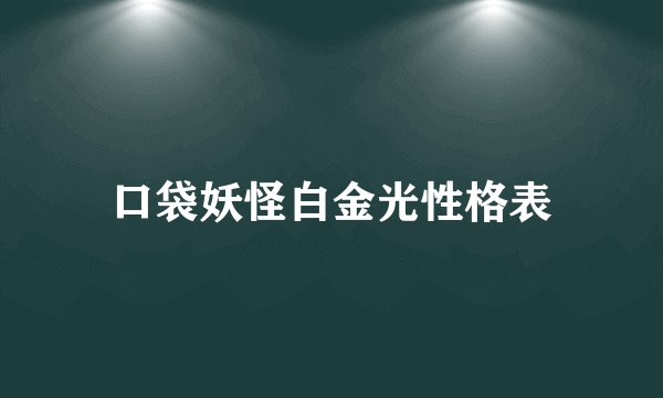 口袋妖怪白金光性格表