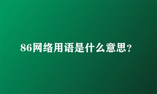 86网络用语是什么意思？