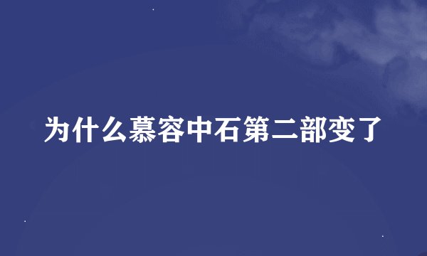 为什么慕容中石第二部变了