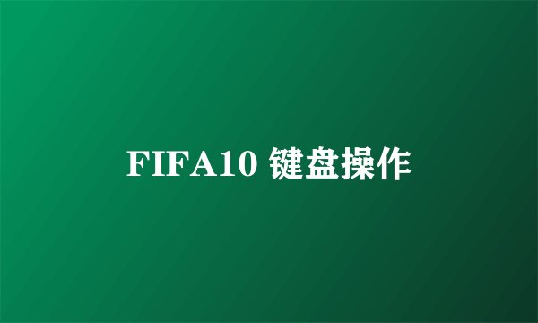 FIFA10 键盘操作