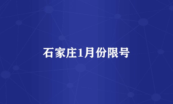 石家庄1月份限号
