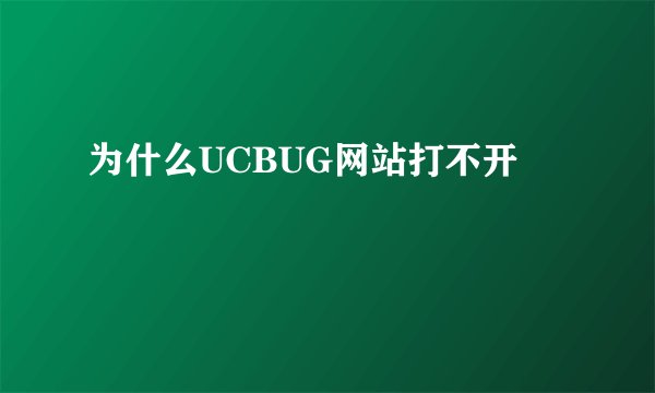 为什么UCBUG网站打不开