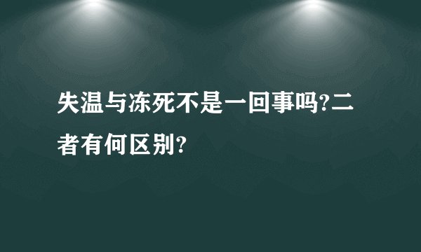 失温与冻死不是一回事吗?二者有何区别?