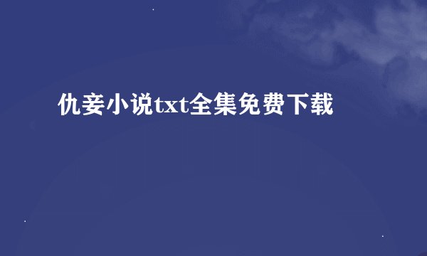 仇妾小说txt全集免费下载