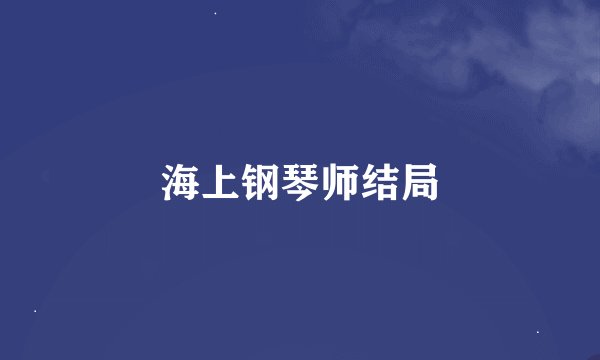 海上钢琴师结局