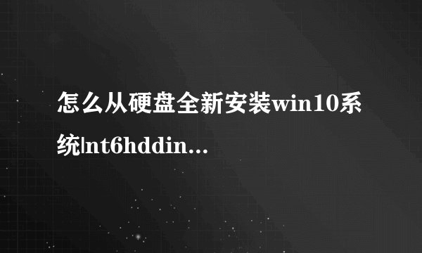 怎么从硬盘全新安装win10系统|nt6hddinstaller硬盘安装win10系统步骤