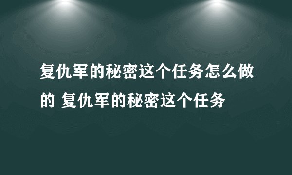 复仇军的秘密这个任务怎么做的 复仇军的秘密这个任务