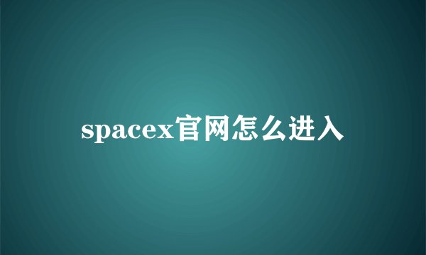 spacex官网怎么进入