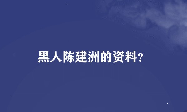 黑人陈建洲的资料？