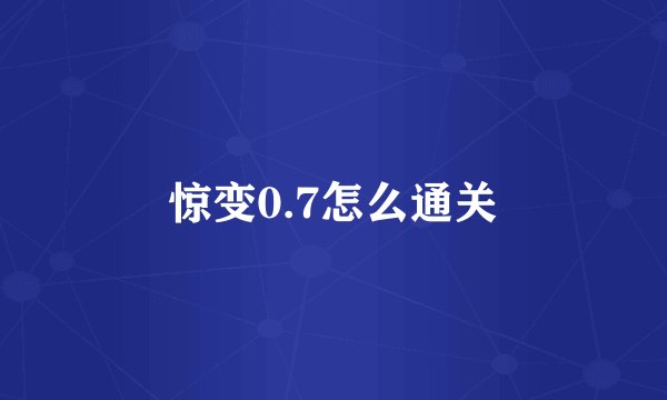惊变0.7怎么通关