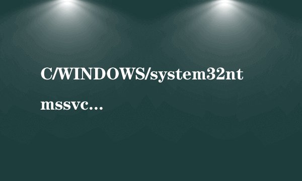 C/WINDOWS/system32ntmssvc.dll是什么文件