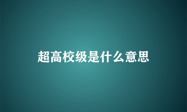 超高校级是什么意思