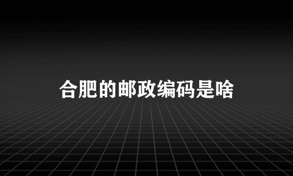 合肥的邮政编码是啥